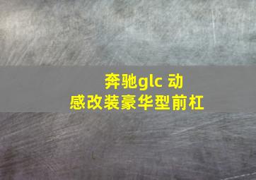 奔驰glc 动感改装豪华型前杠